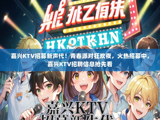 嘉兴KTV招募新声代！青春派对狂欢夜，火热招募中，嘉兴KTV招聘信息抢先看