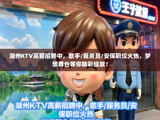湖州KTV高薪招聘中，歌手/服务员/安保职位火热，梦想舞台等你精彩绽放！