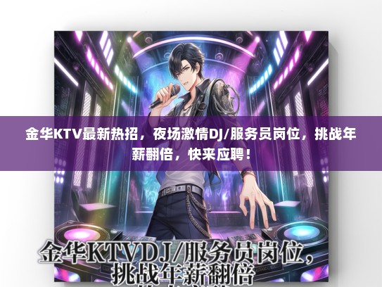 金华KTV最新热招，夜场激情DJ/服务员岗位，挑战年薪翻倍，快来应聘！