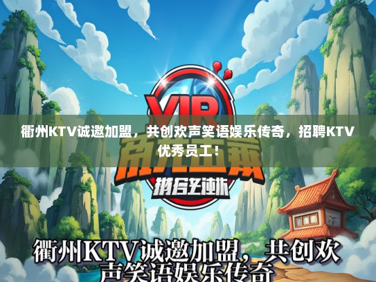 衢州KTV诚邀加盟，共创欢声笑语娱乐传奇，招聘KTV优秀员工！