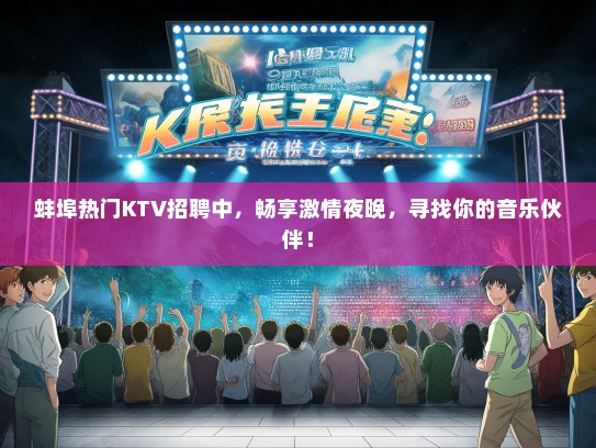 蚌埠热门KTV招聘中，畅享激情夜晚，寻找你的音乐伙伴！