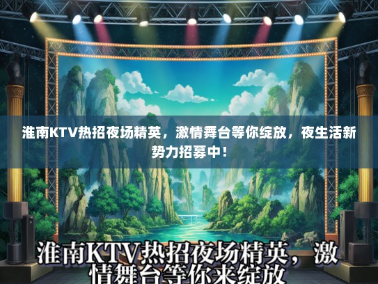 淮南KTV热招夜场精英，激情舞台等你绽放，夜生活新势力招募中！