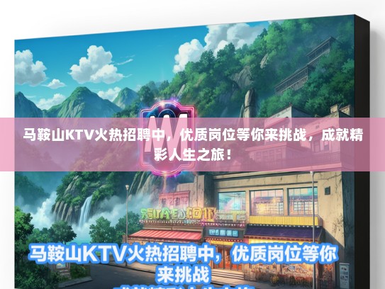 马鞍山KTV火热招聘中，优质岗位等你来挑战，成就精彩人生之旅！