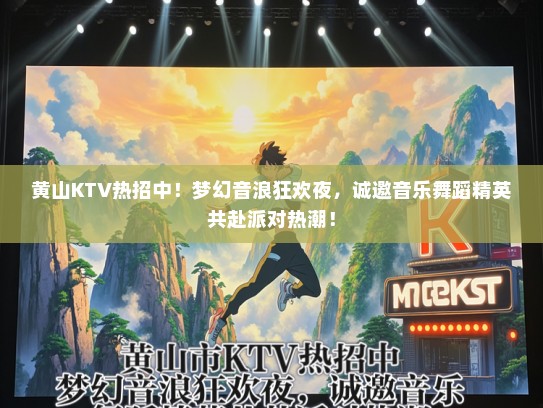 黄山KTV热招中！梦幻音浪狂欢夜，诚邀音乐舞蹈精英共赴派对热潮！