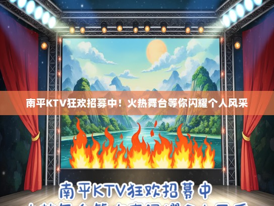 南平KTV狂欢招募中！火热舞台等你闪耀个人风采