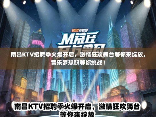南昌KTV招聘季火爆开启，激情狂欢舞台等你来绽放，音乐梦想职等你挑战！