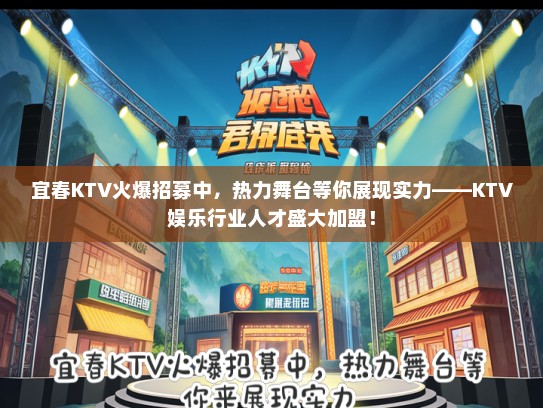 宜春KTV火爆招募中，热力舞台等你展现实力——KTV娱乐行业人才盛大加盟！