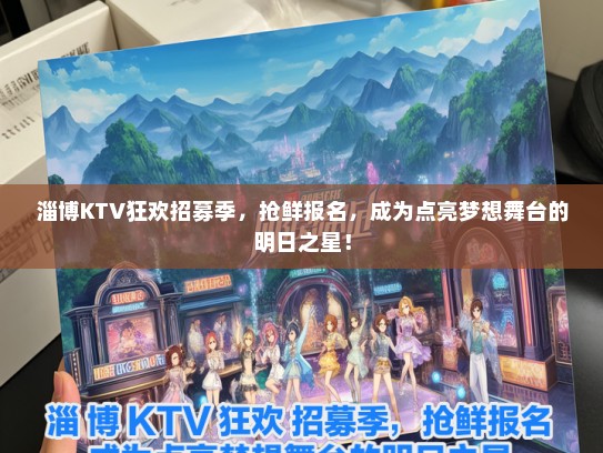 淄博KTV狂欢招募季，抢鲜报名，成为点亮梦想舞台的明日之星！