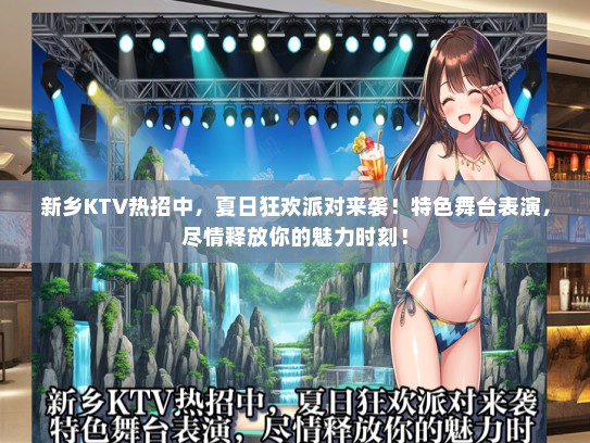 新乡KTV热招中，夏日狂欢派对来袭！特色舞台表演，尽情释放你的魅力时刻！