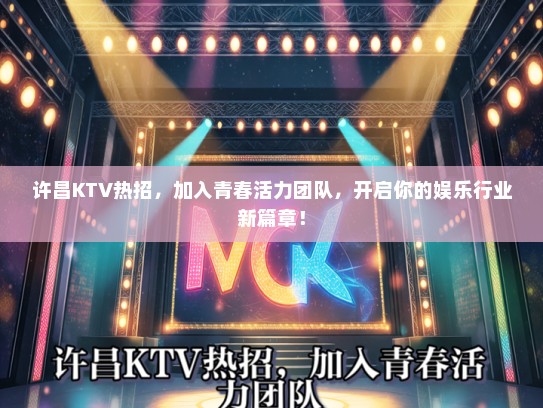 许昌KTV热招，加入青春活力团队，开启你的娱乐行业新篇章！