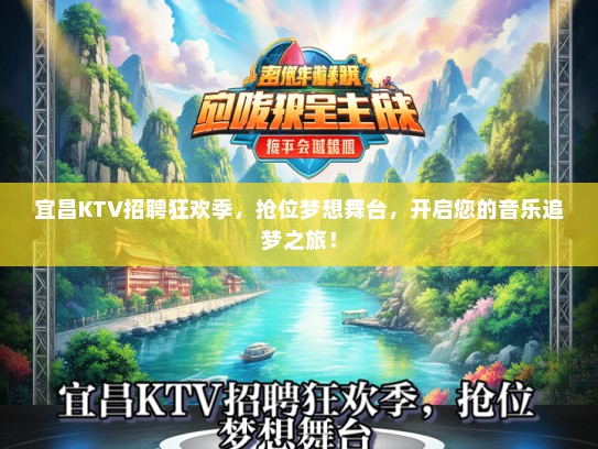 宜昌KTV招聘狂欢季，抢位梦想舞台，开启您的音乐追梦之旅！