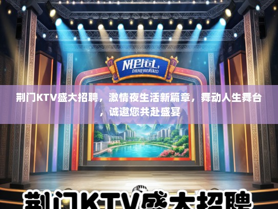荆门KTV盛大招聘，激情夜生活新篇章，舞动人生舞台，诚邀您共赴盛宴