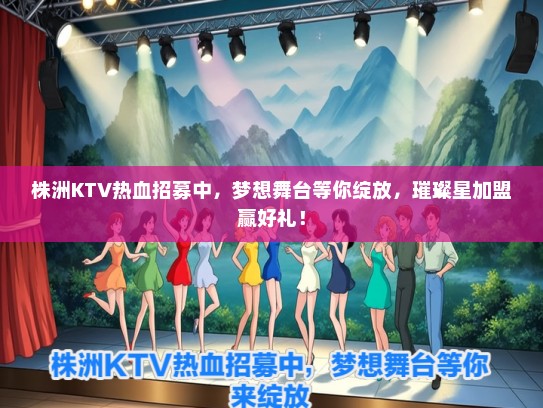 株洲KTV热血招募中，梦想舞台等你绽放，璀璨星加盟赢好礼！