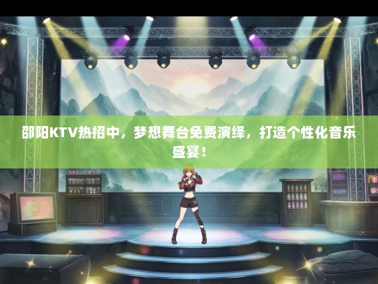 邵阳KTV热招中，梦想舞台免费演绎，打造个性化音乐盛宴！