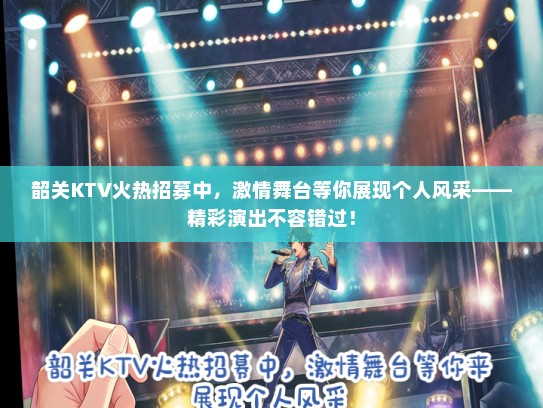 韶关KTV火热招募中，激情舞台等你展现个人风采——精彩演出不容错过！
