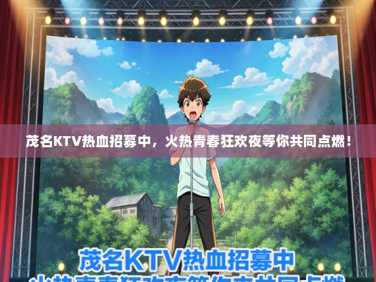茂名KTV热血招募中，火热青春狂欢夜等你共同点燃！