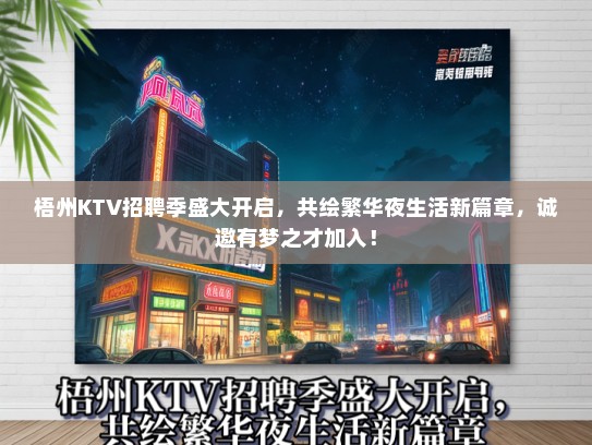 梧州KTV招聘季盛大开启，共绘繁华夜生活新篇章，诚邀有梦之才加入！