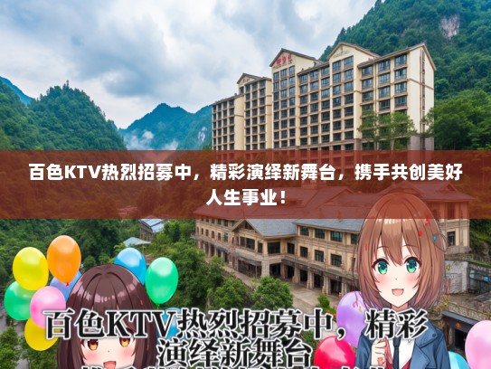 百色KTV热烈招募中，精彩演绎新舞台，携手共创美好人生事业！