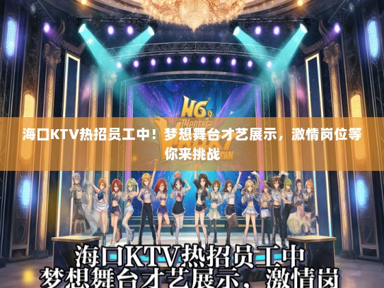 海口KTV热招员工中！梦想舞台才艺展示，激情岗位等你来挑战