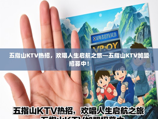 五指山KTV热招，欢唱人生启航之旅—五指山KTV加盟招募中！