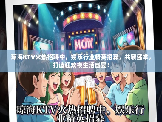 琼海KTV火热招聘中，娱乐行业精英招募，共襄盛举，打造狂欢夜生活盛宴！