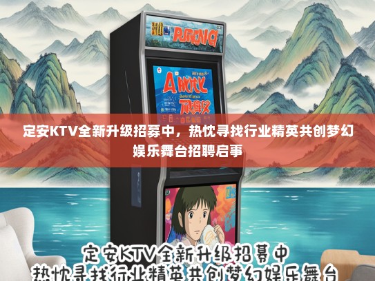 定安KTV全新升级招募中，热忱寻找行业精英共创梦幻娱乐舞台招聘启事