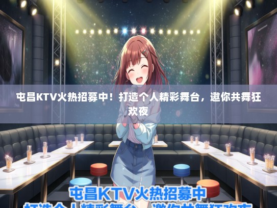 屯昌KTV火热招募中！打造个人精彩舞台，邀你共舞狂欢夜