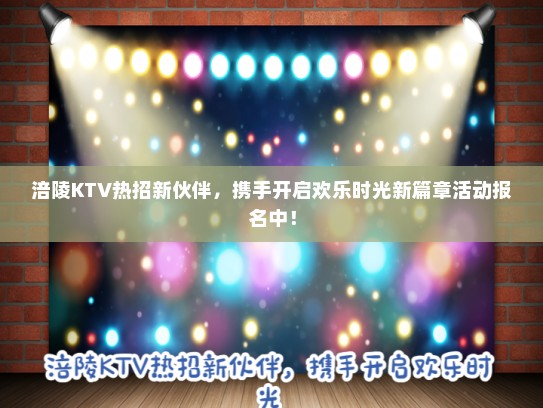 涪陵KTV热招新伙伴，携手开启欢乐时光新篇章活动报名中！