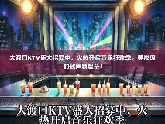 大渡口KTV盛大招募中，火热开启音乐狂欢季，寻找你的歌声新篇章！