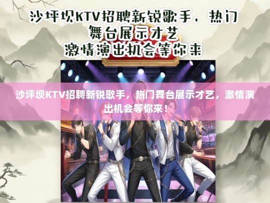 沙坪坝KTV招聘新锐歌手，热门舞台展示才艺，激情演出机会等你来！
