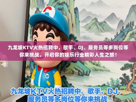 九龙坡KTV火热招聘中，歌手、DJ、服务员等多岗位等你来挑战，开启你的娱乐行业精彩人生之旅！