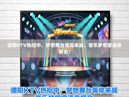 德阳KTV热招中，梦想舞台等你来战，音乐梦想家速来报名！