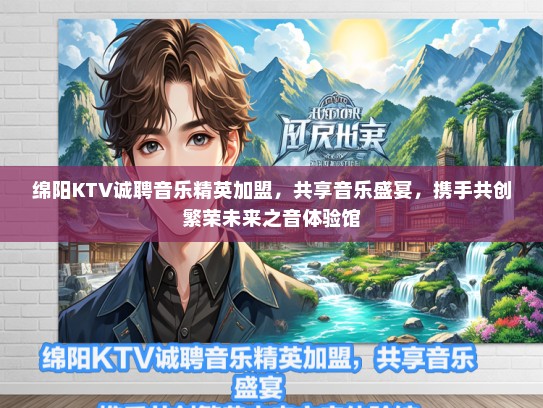 绵阳KTV诚聘音乐精英加盟，共享音乐盛宴，携手共创繁荣未来之音体验馆