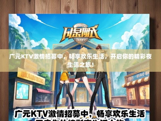 广元KTV激情招募中，畅享欢乐生活，开启你的精彩夜生活之旅！