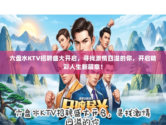 六盘水KTV招聘盛大开启，寻找激情四溢的你，开启精彩人生新篇章！