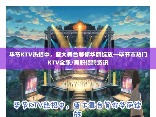 毕节KTV热招中，盛大舞台等你华丽绽放—毕节市热门KTV全职/兼职招聘资讯