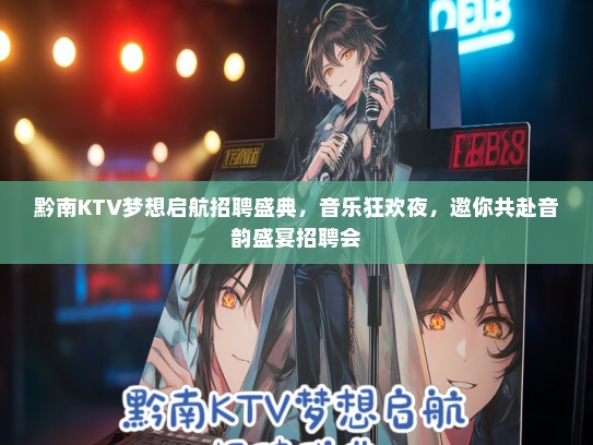 黔南KTV梦想启航招聘盛典，音乐狂欢夜，邀你共赴音韵盛宴招聘会
