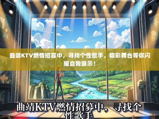 曲靖KTV燃情招募中，寻找个性歌手，精彩舞台等你闪耀自我展示！