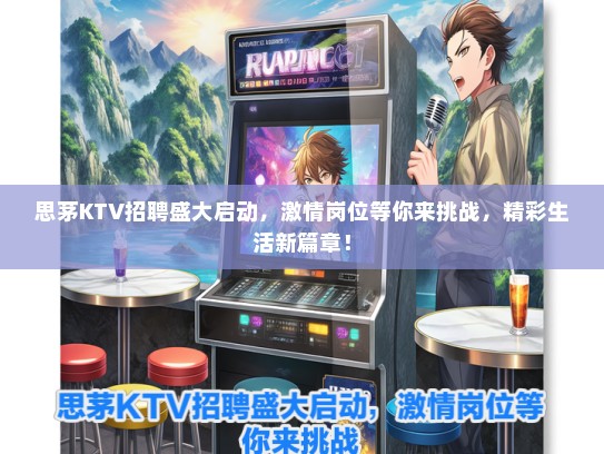 思茅KTV招聘盛大启动，激情岗位等你来挑战，精彩生活新篇章！