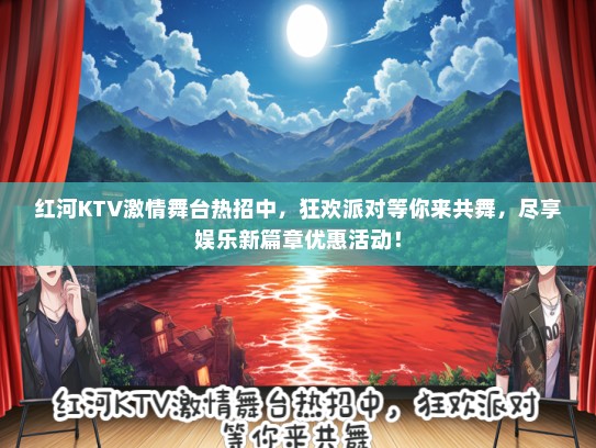 红河KTV激情舞台热招中，狂欢派对等你来共舞，尽享娱乐新篇章优惠活动！