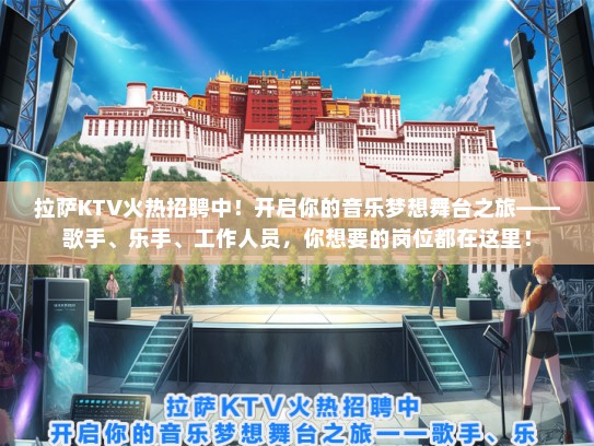 拉萨KTV火热招聘中！开启你的音乐梦想舞台之旅——歌手、乐手、工作人员，你想要的岗位都在这里！