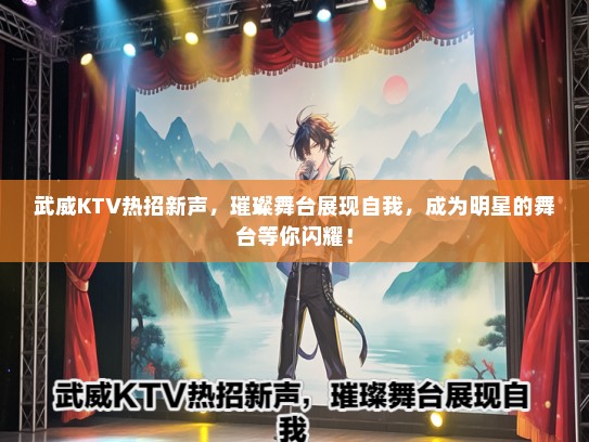 武威KTV热招新声，璀璨舞台展现自我，成为明星的舞台等你闪耀！