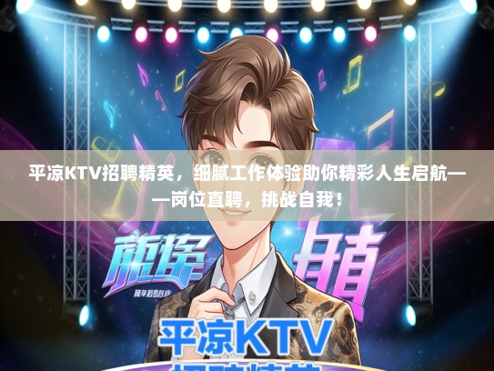 平凉KTV招聘精英，细腻工作体验助你精彩人生启航——岗位直聘，挑战自我！