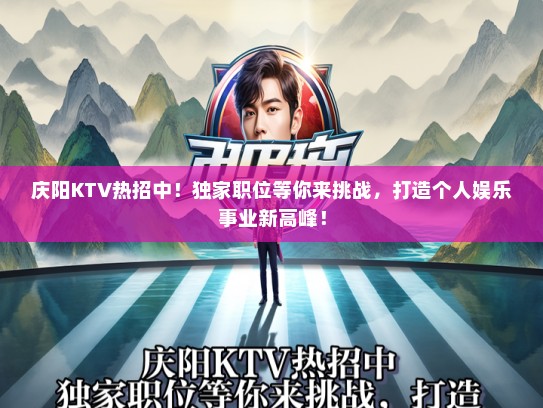 庆阳KTV热招中！独家职位等你来挑战，打造个人娱乐事业新高峰！