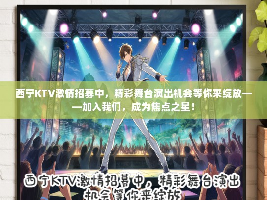 西宁KTV激情招募中，精彩舞台演出机会等你来绽放——加入我们，成为焦点之星！