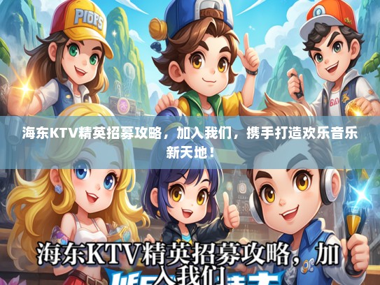 海东KTV精英招募攻略，加入我们，携手打造欢乐音乐新天地！