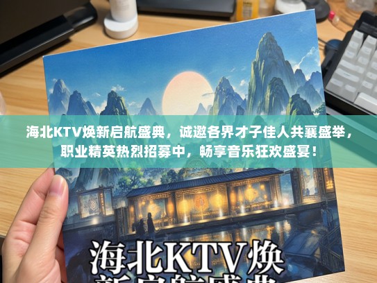 海北KTV焕新启航盛典，诚邀各界才子佳人共襄盛举，职业精英热烈招募中，畅享音乐狂欢盛宴！