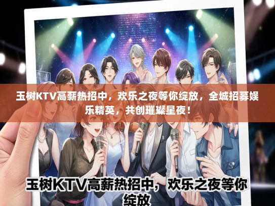 玉树KTV高薪热招中，欢乐之夜等你绽放，全城招募娱乐精英，共创璀璨星夜！