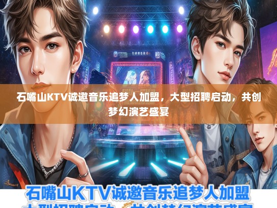 石嘴山KTV诚邀音乐追梦人加盟，大型招聘启动，共创梦幻演艺盛宴