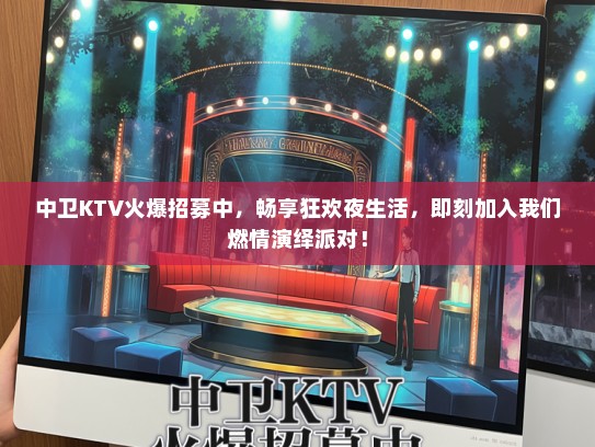中卫KTV火爆招募中，畅享狂欢夜生活，即刻加入我们燃情演绎派对！